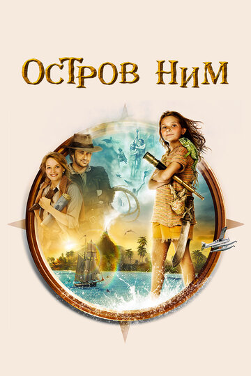 Фильм Остров Ним (2008) смотреть онлайн