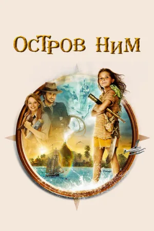 Остров Ним (фильм, 2008) Остров Ним (фильм, 2008)