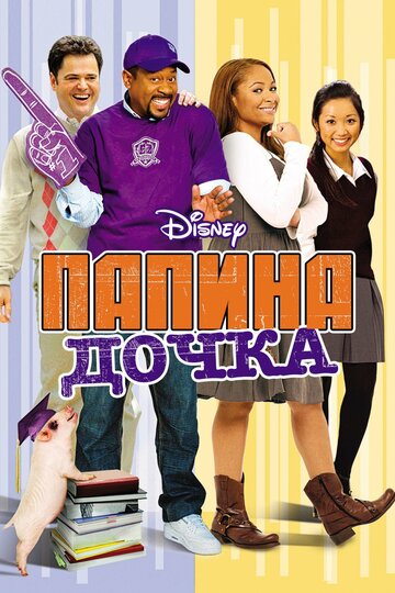 Папина дочка (фильм, 2008) Папина дочка (фильм, 2008)