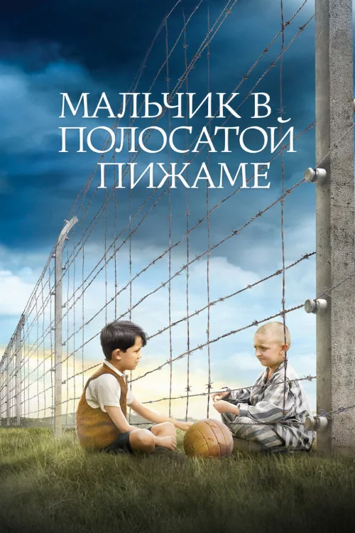 Мальчик в полосатой пижаме (фильм, 2008) Мальчик в полосатой пижаме (фильм, 2008)
