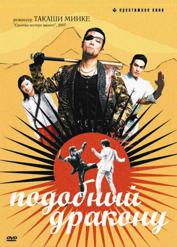 Подобный дракону (фильм, 2007) Подобный дракону (фильм, 2007)