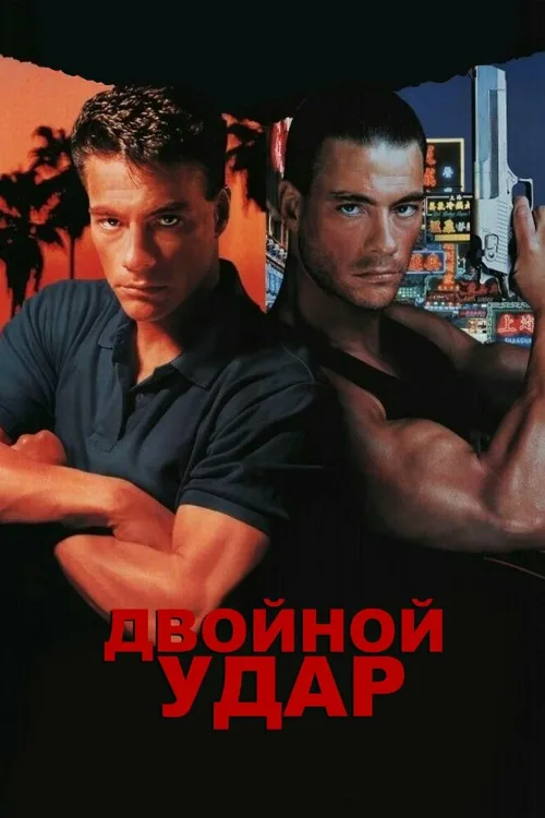 Двойной удар (фильм, 1991) Двойной удар (фильм, 1991)