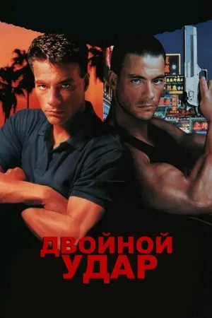 Двойной удар (фильм, 1991)