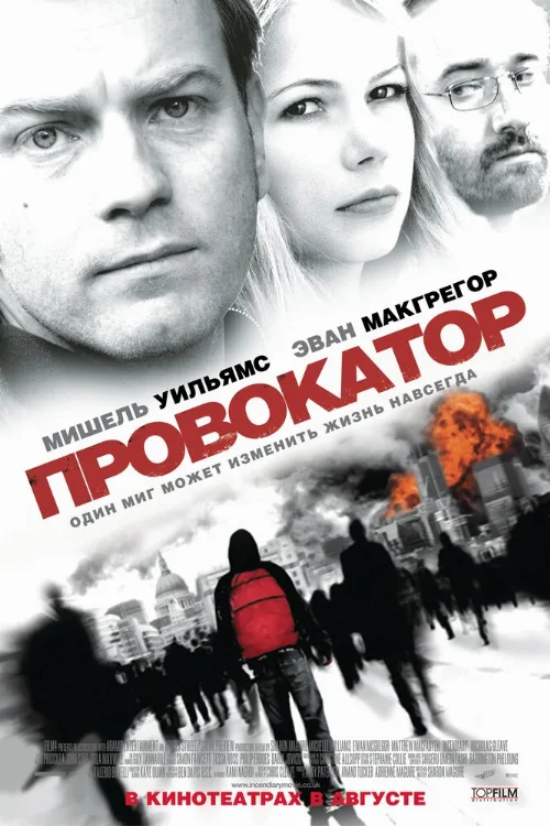Провокатор (фильм, 2008)