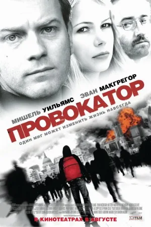 Провокатор (фильм, 2008)
