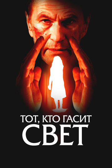 Фильм Тот, кто гасит свет (2008) смотреть онлайн