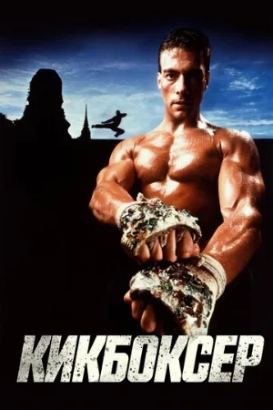Кикбоксер (фильм, 1989)