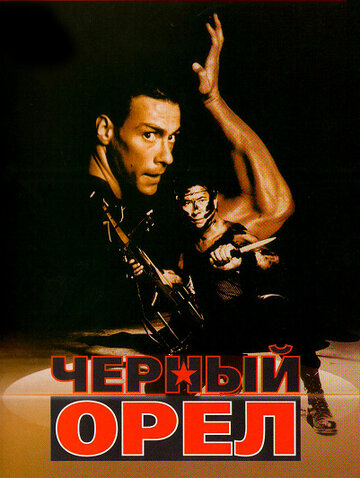 Черный орел (фильм, 1988)