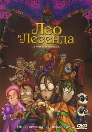 Лео и легенда (мультфильм, 2007)