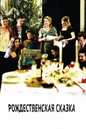 Рождественская сказка (фильм, 2008)