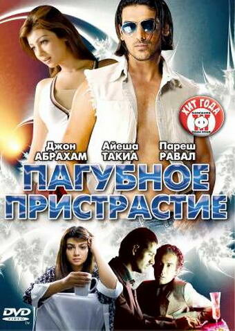 Пагубное пристрастие (фильм, 2007)