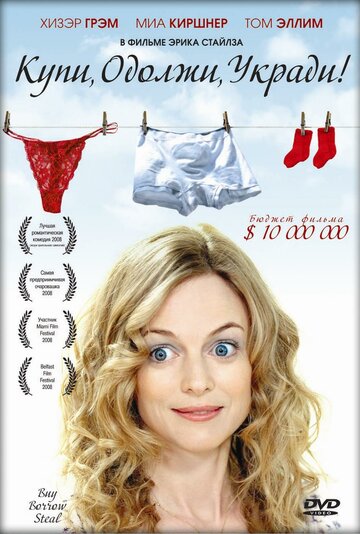 Купи, одолжи, укради (фильм, 2008) Купи, одолжи, укради (фильм, 2008)