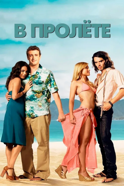 В пролёте (фильм, 2008) В пролёте (фильм, 2008)