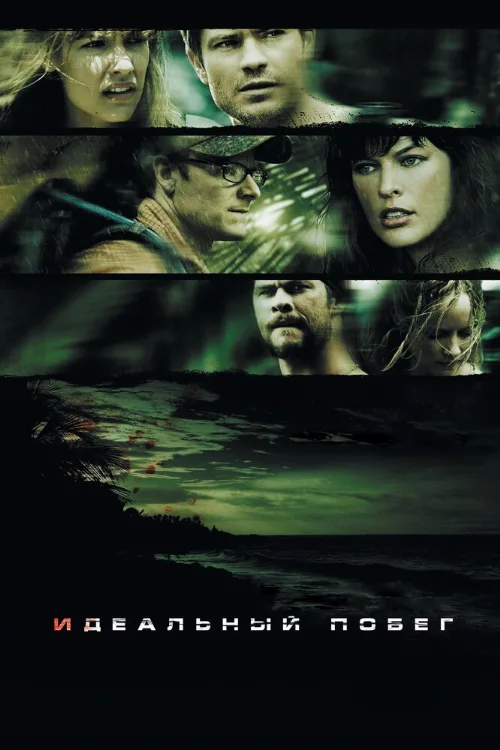 Идеальный побег (фильм, 2009) Идеальный побег (фильм, 2009)