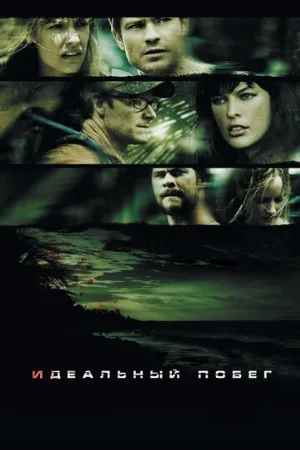 Идеальный побег (фильм, 2009) Идеальный побег (фильм, 2009)