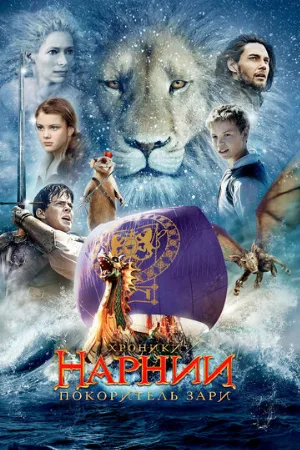 Хроники Нарнии: Покоритель Зари (фильм, 2010)