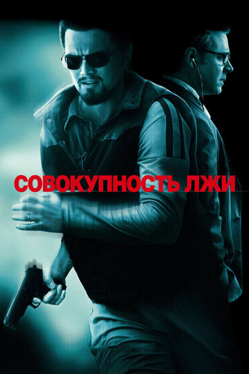 Фильм Совокупность лжи (2008) смотреть онлайн