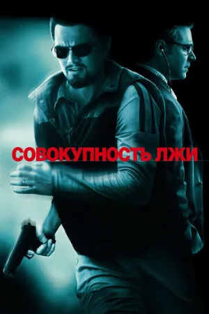 Совокупность лжи (фильм, 2008) Совокупность лжи (фильм, 2008)