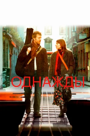 Однажды (фильм, 2007)