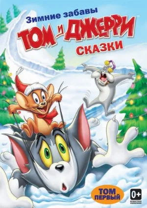 Том и Джерри: Сказки (мультфильм, 2006)