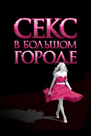 Секс в большом городе (фильм, 2008)