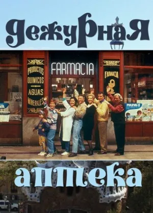 Дежурная аптека (сериал, 1991)