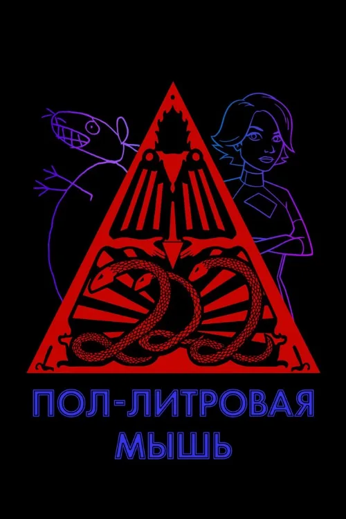 Пол-литровая мышь (мультфильм, 2005)