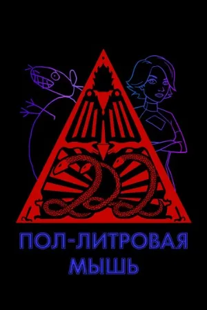 Пол-литровая мышь (мультфильм, 2005) Пол-литровая мышь (мультфильм, 2005)