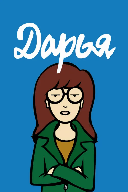 Дарья (мультфильм, 1997)