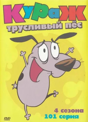 Кураж – трусливый пёс (мультфильм, 1999)