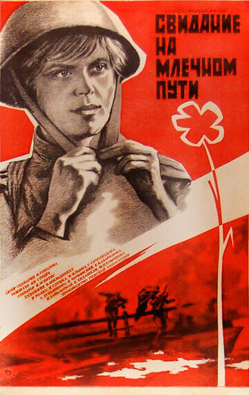 Свидание на Млечном пути (фильм, 1985)