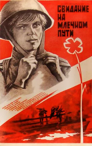 Свидание на Млечном пути (фильм, 1985)