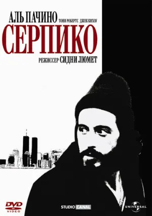 Серпико (фильм, 1973)