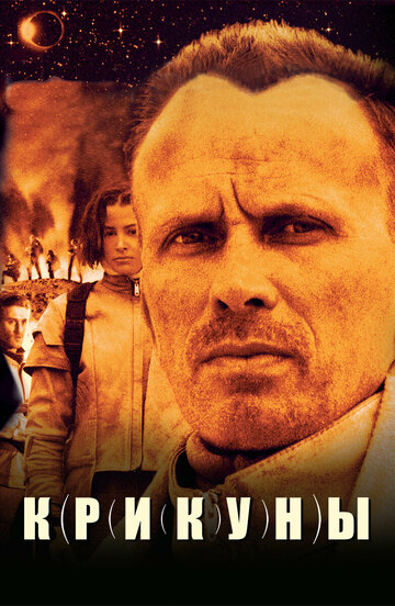 Фильм Крикуны (1995) смотреть онлайн