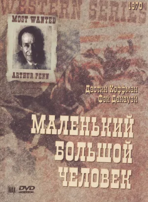 Маленький Большой Человек (фильм, 1970)