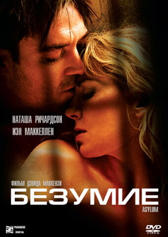 Безумие (фильм, 2005) Безумие (фильм, 2005)