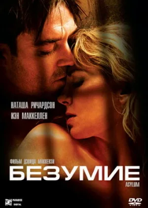 Безумие (фильм, 2005)