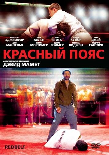 Красный пояс (фильм, 2008) Красный пояс (фильм, 2008)