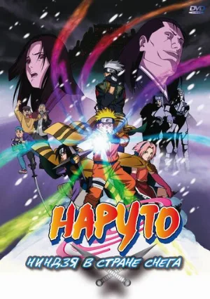 Наруто: Ниндзя в стране снега (аниме, 2004) Наруто: Ниндзя в стране снега (аниме, 2004)
