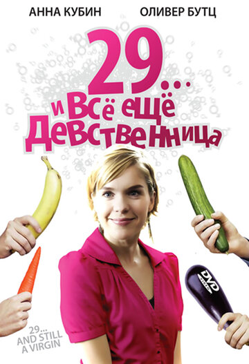 29... и все еще девственница (фильм, 2007) 29... и все еще девственница (фильм, 2007)