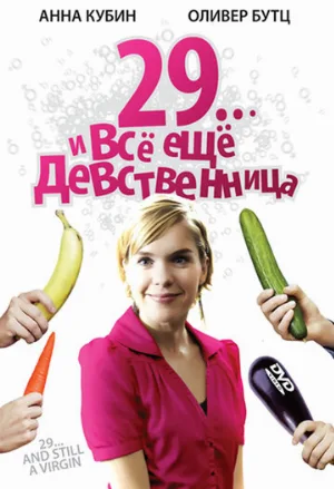 29... и все еще девственница (фильм, 2007)