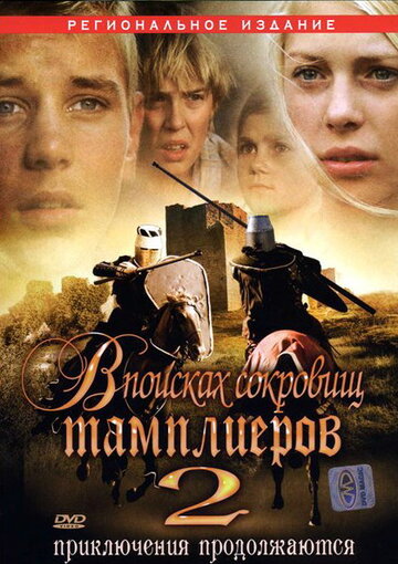 В поисках сокровищ тамплиеров 2 (фильм, 2007)