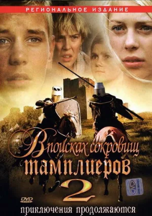 В поисках сокровищ тамплиеров 2 (фильм, 2007)