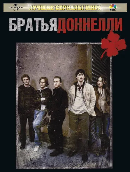 Братья Доннелли (сериал, 2007)