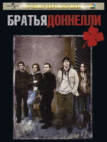 Сериал Братья Доннелли (2007) смотреть онлайн