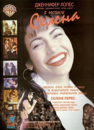 Селена (фильм, 1997)