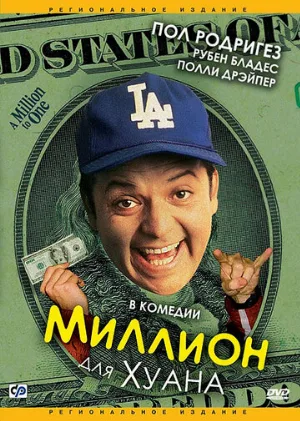 Миллион для Хуана (фильм, 1994)