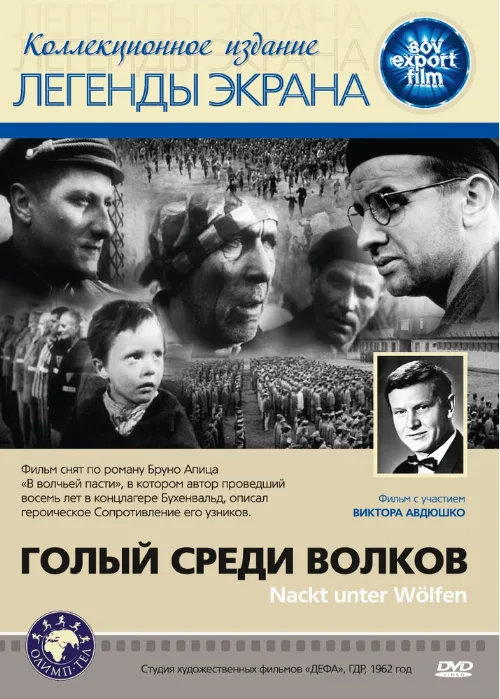 Голый среди волков (фильм, 1962) Голый среди волков (фильм, 1962)