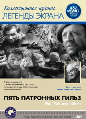 Пять патронных гильз (фильм, 1960)