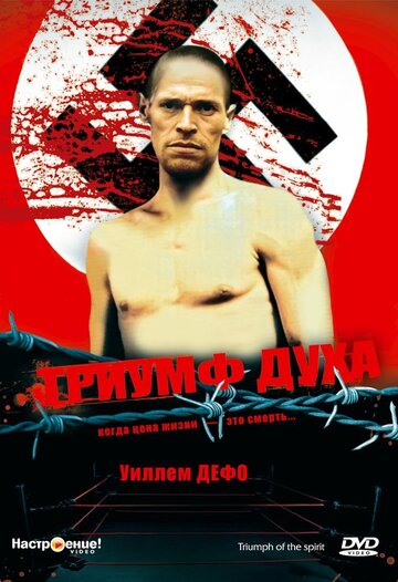 Постер фильма Триумф духа 1989 года